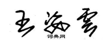 朱錫榮王姿雲草書個性簽名怎么寫