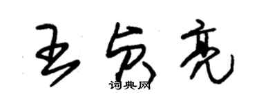 朱錫榮王貞亮草書個性簽名怎么寫