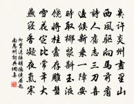 送馮元通帥夔原文_送馮元通帥夔的賞析_古詩文