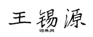 袁強王錫源楷書個性簽名怎么寫
