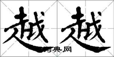 翁闓運越越楷書怎么寫