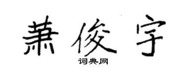 袁強蕭俊宇楷書個性簽名怎么寫