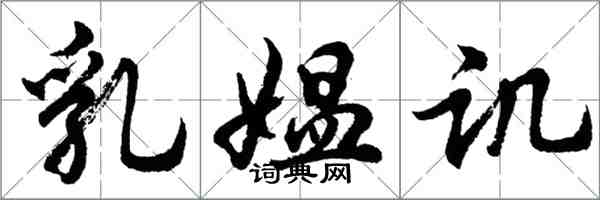 胡問遂乳媼譏行書怎么寫