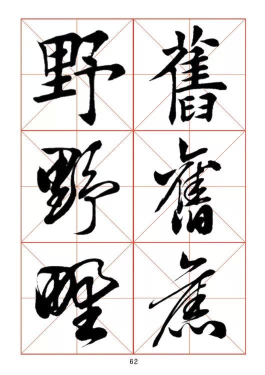 田蘊章《每日一字》楷行草三體字帖