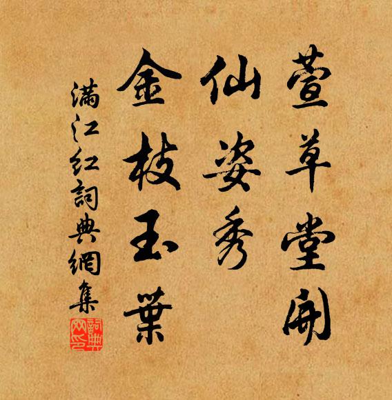 垂冶萬柳,麴塵籠霧 詩詞名句