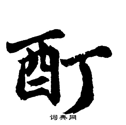 咶行書書法_咶字書法_行書字典