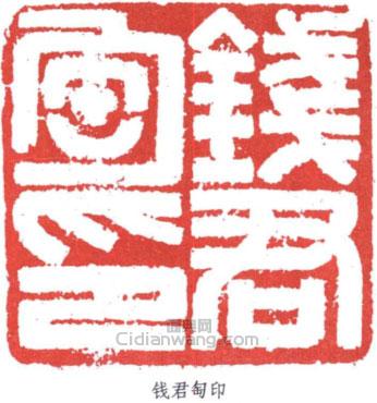 “錢君匋印”篆刻印章