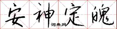 錢沛雲安神定魄行書怎么寫