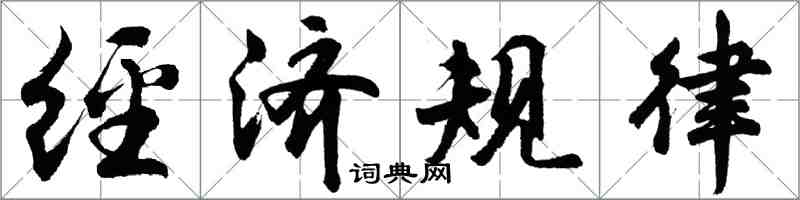 胡問遂經濟規律行書怎么寫