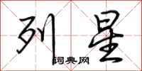 荊霄鵬列星行書怎么寫