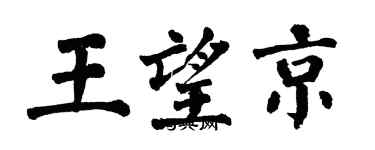 翁闓運王望京楷書個性簽名怎么寫