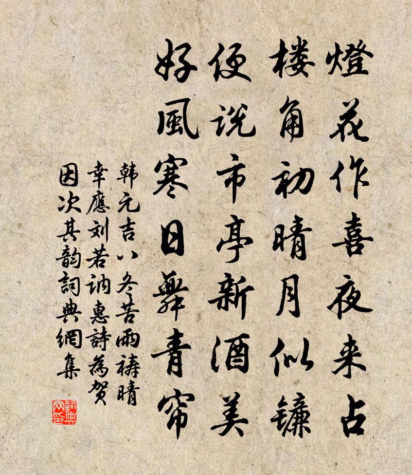 韓元吉八冬苦雨禱晴幸應劉若訥惠詩為賀因次其韻書法作品欣賞