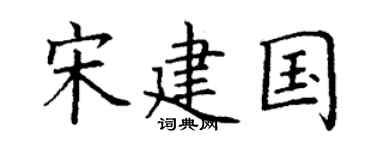 丁謙宋建國楷書個性簽名怎么寫