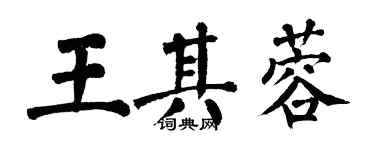 翁闓運王其蓉楷書個性簽名怎么寫