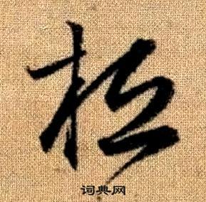 真草千字文中趙孟頫的寫法