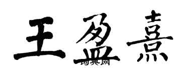 翁闓運王盈熹楷書個性簽名怎么寫