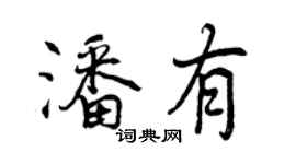 曾慶福潘有行書個性簽名怎么寫