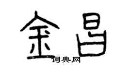 曾慶福金昌篆書個性簽名怎么寫