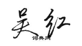 駱恆光吳紅行書個性簽名怎么寫