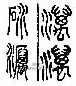 金石大字典的篆刻印章砅　澫