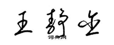 梁錦英王靜含草書個性簽名怎么寫