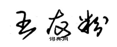 朱錫榮王友粉草書個性簽名怎么寫