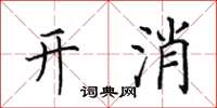 田英章開消楷書怎么寫