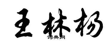 胡問遂王林楊行書個性簽名怎么寫