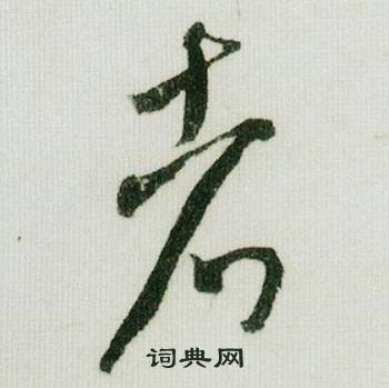 米芾在德忱帖中寫的者