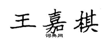 袁強王嘉棋楷書個性簽名怎么寫