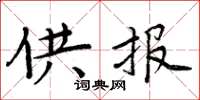 周炳元供報楷書怎么寫