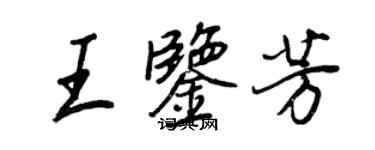 王正良王鑑芳行書個性簽名怎么寫