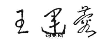 駱恆光王運蓉草書個性簽名怎么寫