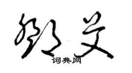 曾慶福鄧艾草書個性簽名怎么寫