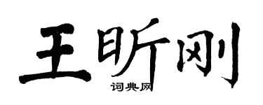 翁闓運王昕剛楷書個性簽名怎么寫