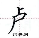 田英章寫的硬筆楷書盧