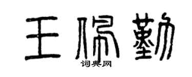 曾慶福王佩勤篆書個性簽名怎么寫