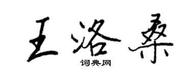 王正良王洛桑行書個性簽名怎么寫