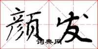 周炳元顏發楷書怎么寫