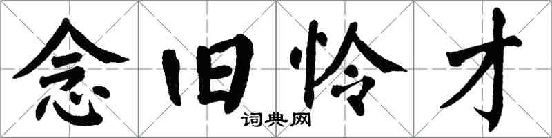 翁闓運念舊憐才楷書怎么寫