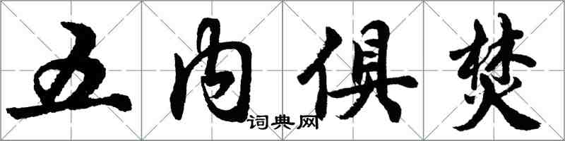 胡問遂五內俱焚行書怎么寫