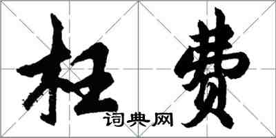 胡問遂枉費行書怎么寫