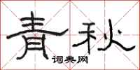 駱恆光青秋隸書怎么寫