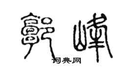 陳聲遠郭峰篆書個性簽名怎么寫