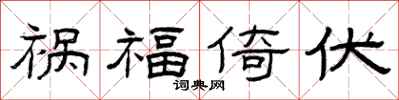 曾慶福禍福倚伏隸書怎么寫