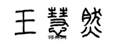 曾慶福王慧然篆書個性簽名怎么寫