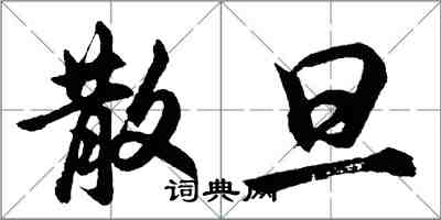 胡問遂散旦行書怎么寫