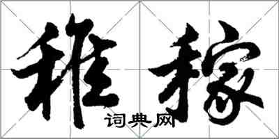 胡問遂稚稼行書怎么寫