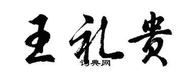 胡問遂王禮貴行書個性簽名怎么寫