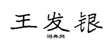 袁強王發銀楷書個性簽名怎么寫